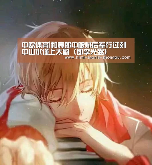 中欧体育|和袁郎中破贼后军行过剡中山水谨上太尉(即李光弼)(图4) 中欧体育平台