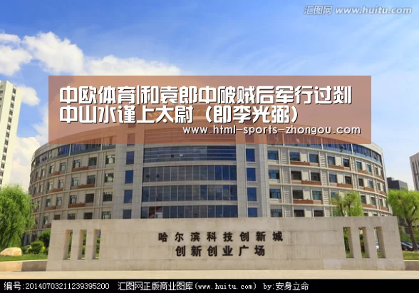 中欧体育|和袁郎中破贼后军行过剡中山水谨上太尉(即李光弼)(图3) 中欧体育官网