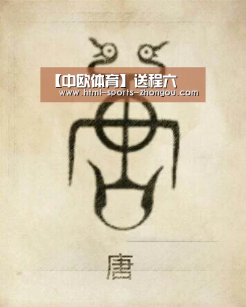 【中欧体育】送程六(图1) 中欧体育平台