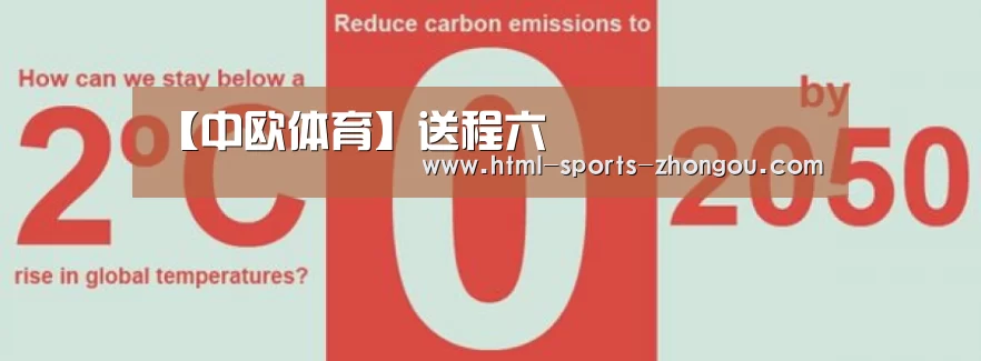 【中欧体育】送程六(图2) 中欧体育官网