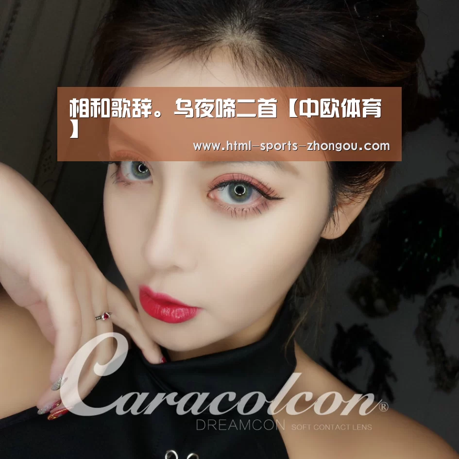 相和歌辞。乌夜啼二首【中欧体育】(图2) zoty体育