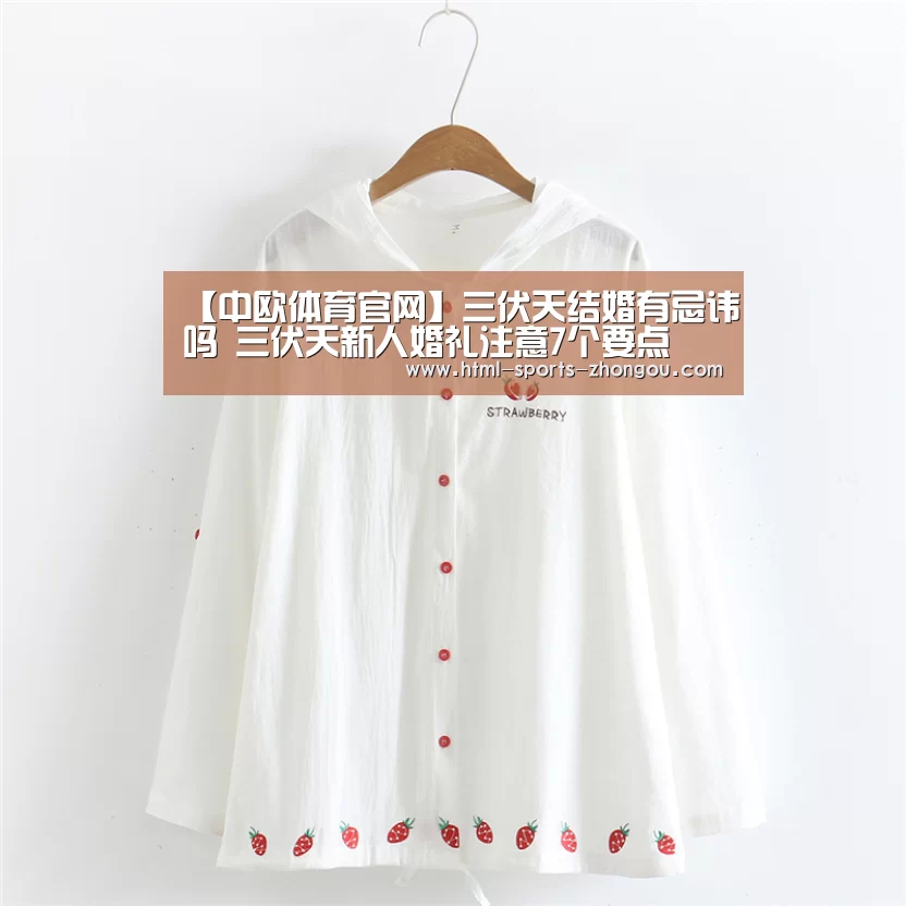 【中欧体育官网】三伏天结婚有忌讳吗 三伏天新人婚礼注意7个要点(图1) 中欧体育