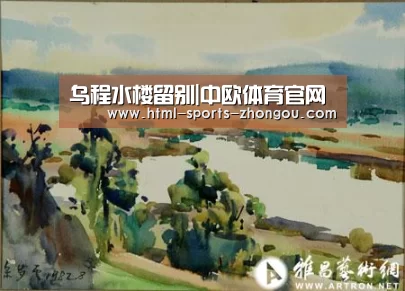乌程水楼留别|中欧体育官网(图1) 中欧体育