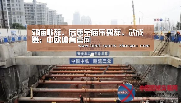 郊庙歌辞。后唐宗庙乐舞辞。武成舞:中欧体育官网(图1) 中欧体育官网