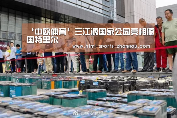 ‘中欧体育’三江源国家公园亮相德国特里尔(图1) 中欧体育平台