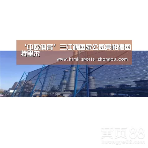 ‘中欧体育’三江源国家公园亮相德国特里尔(图3) 中欧体育平台
