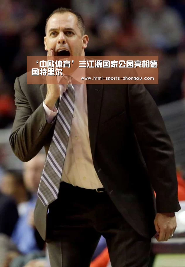 ‘中欧体育’三江源国家公园亮相德国特里尔(图4) 中欧体育平台