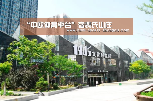“中欧体育平台”宿裴氏山庄(图2) 中欧体育官网