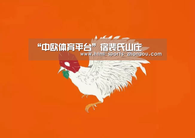 “中欧体育平台”宿裴氏山庄(图1) zoty体育