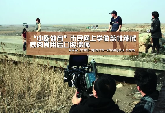 “中欧体育”市民网上学做荔枝辣椒炒肉食用后口腔溃疡(图2) 中欧体育平台