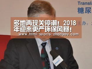 多地再现关停潮！2018年迎来更严环保风暴！【zoty体育】