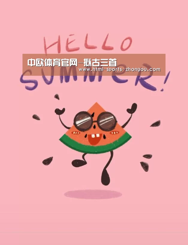 中欧体育官网-拟古三首(图2) zoty体育