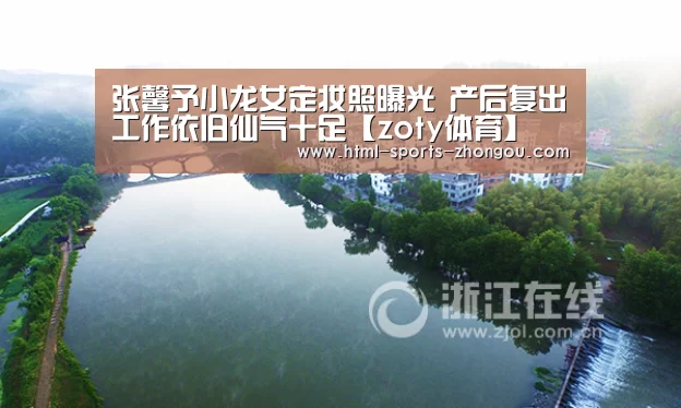 张馨予小龙女定妆照曝光 产后复出工作依旧仙气十足【zoty体育】(图2) zoty体育