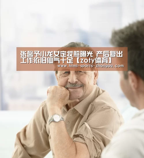 张馨予小龙女定妆照曝光 产后复出工作依旧仙气十足【zoty体育】(图3) 中欧体育平台