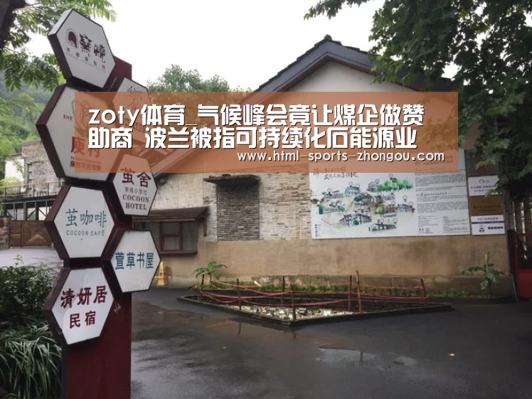 zoty体育_气候峰会竟让煤企做赞助商　波兰被指可持续化石能源业