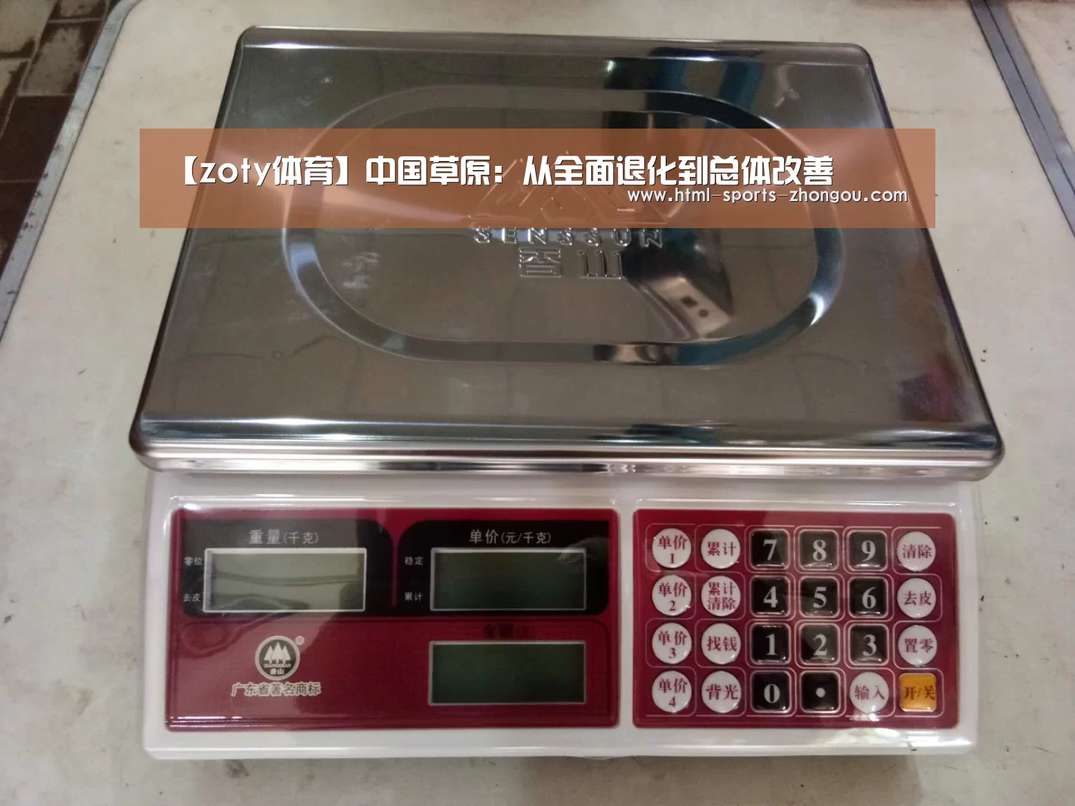 【zoty体育】中国草原:从全面退化到总体改善