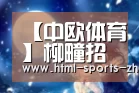 【中欧体育】柳疃招引分队赴中信环境技术循环经济产业园区项目“取经”(图1) zoty体育