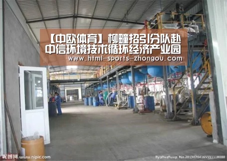【中欧体育】柳疃招引分队赴中信环境技术循环经济产业园区项目“取经”(图4) 中欧体育官网