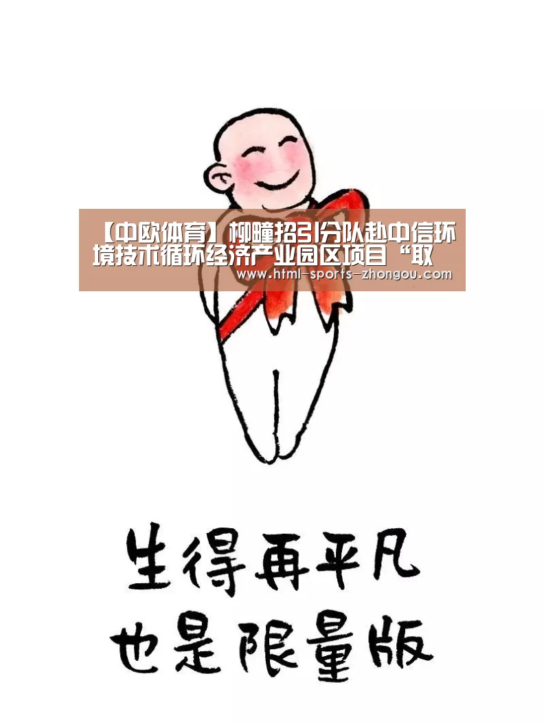 【中欧体育】柳疃招引分队赴中信环境技术循环经济产业园区项目“取经”(图3) 中欧体育平台