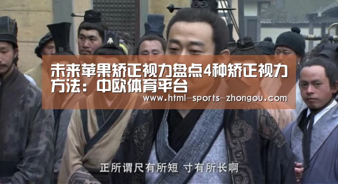 未来苹果矫正视力盘点4种矫正视力方法:中欧体育平台(图4) zoty体育