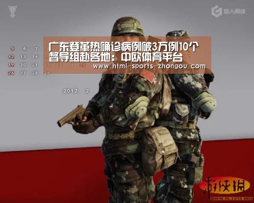 广东登革热确诊病例破3万例10个督导组赴各地:中欧体育平台(图2) 中欧体育平台