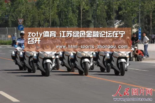 zoty体育_江苏绿色金融论坛在宁召开(图1) zoty体育